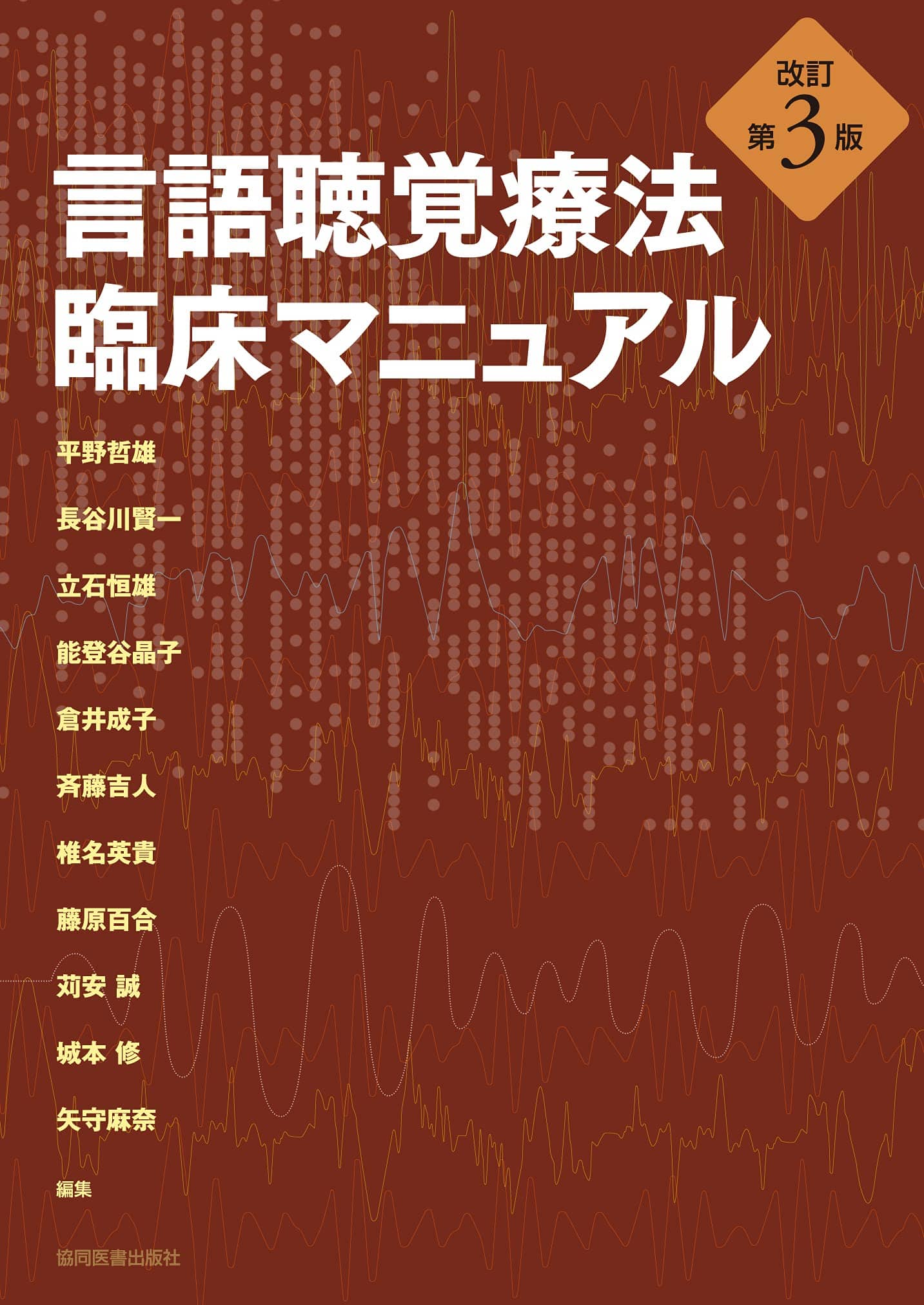 言語聴覚療法臨床マニュアル第3版 (機能性構音障害)