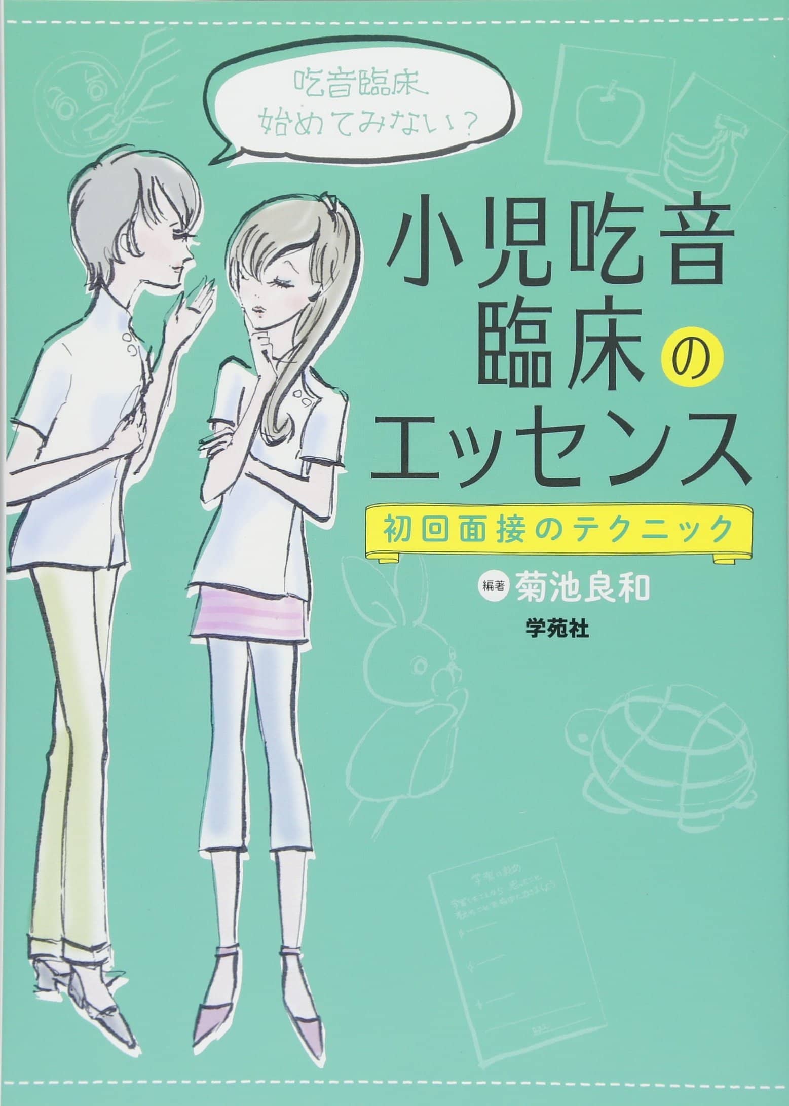 小児吃音臨床のエッセンス: 初回面接のテクニック 菊池良和編著