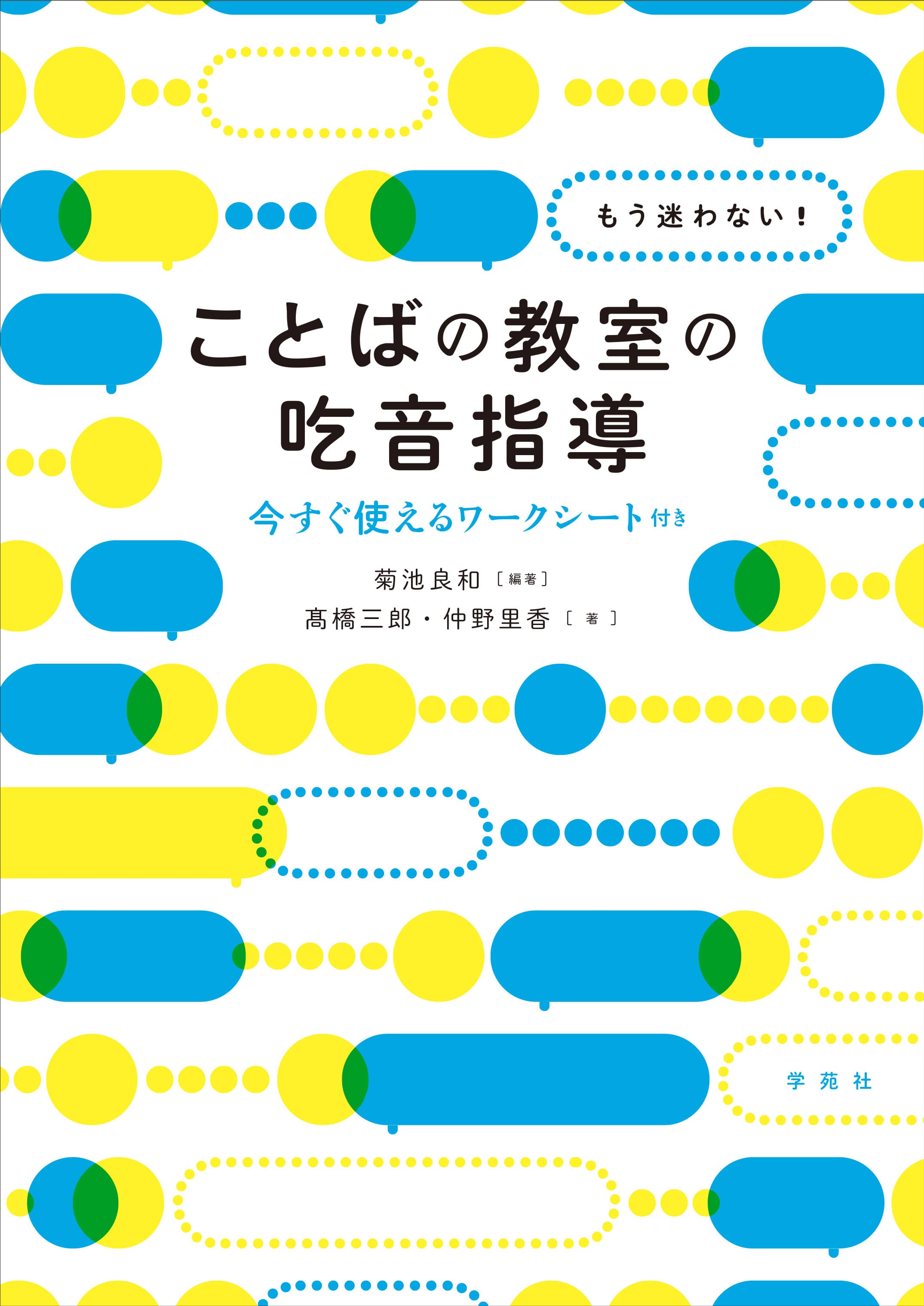 もう迷わないことばの教室の吃音指導 菊池良和編著